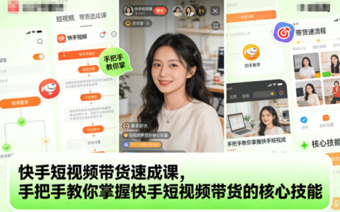 快手短視頻帶貨速成課，手把手教你掌握快手短視頻帶貨的核心技能